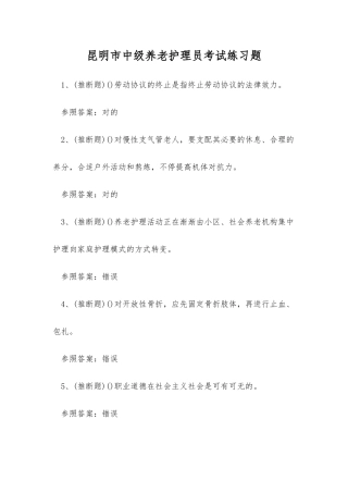 2025年昆明市中级养老护理员考试练习题