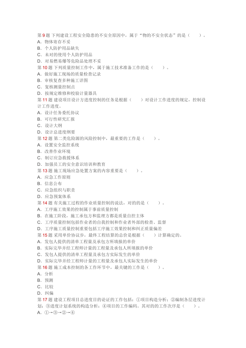 2025年一级建造师施工管理真题_第2页