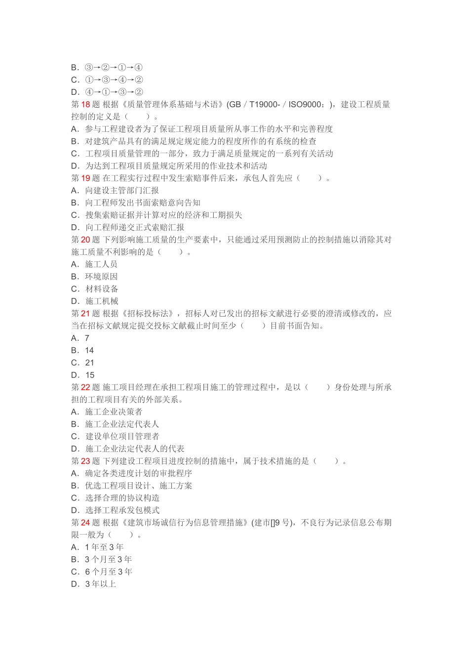 2025年一级建造师施工管理真题_第3页