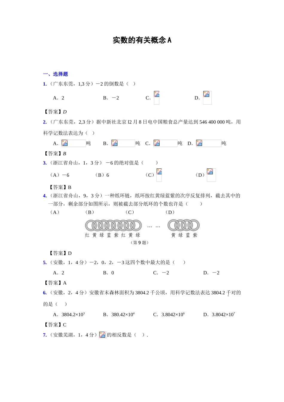 2025年新修订版全国各地中考数学试题分类汇编考点1实数的有关概念含答案版本_第1页