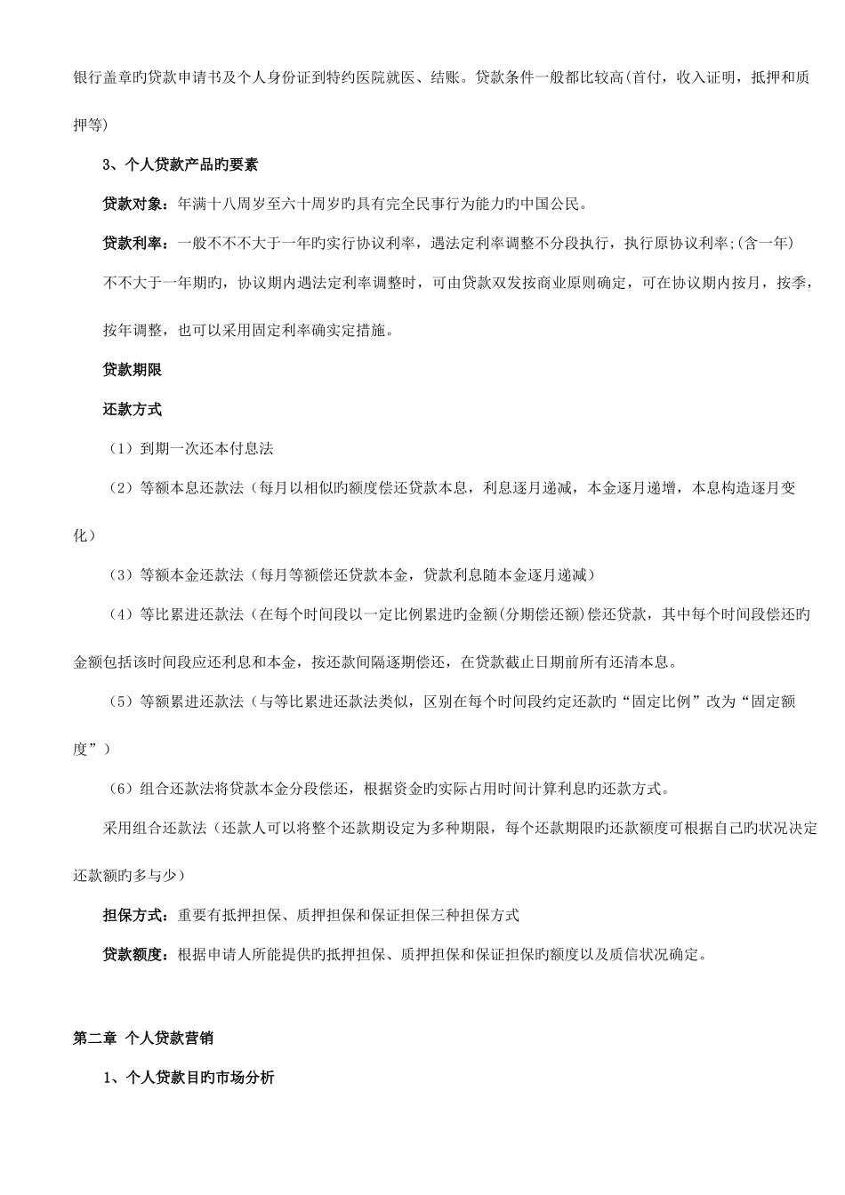 2025年银行从业资格考试个人贷款讲义_第2页