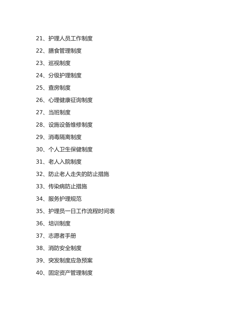 2025年敬老院全套管理制度汇编_第2页