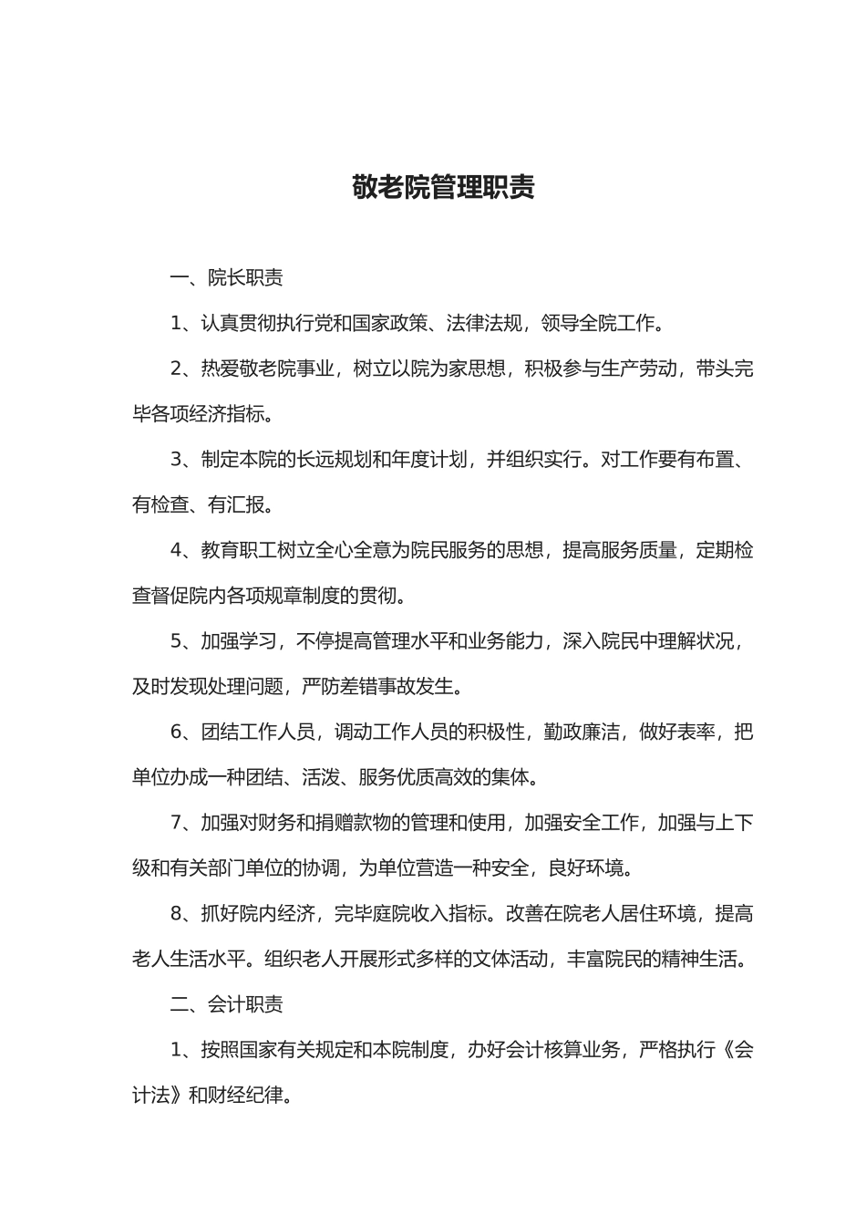 2025年敬老院全套管理制度汇编_第3页