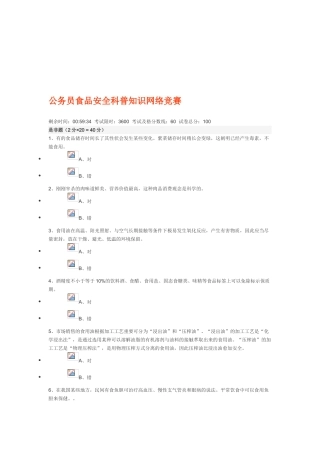 2025年公务员食品安全科普知识网络竞赛