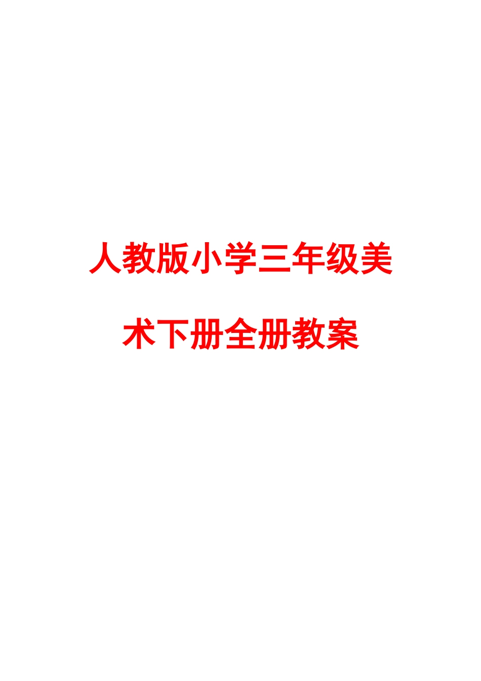 2025年人教版小学三年级美术下册全册教案资料_第1页