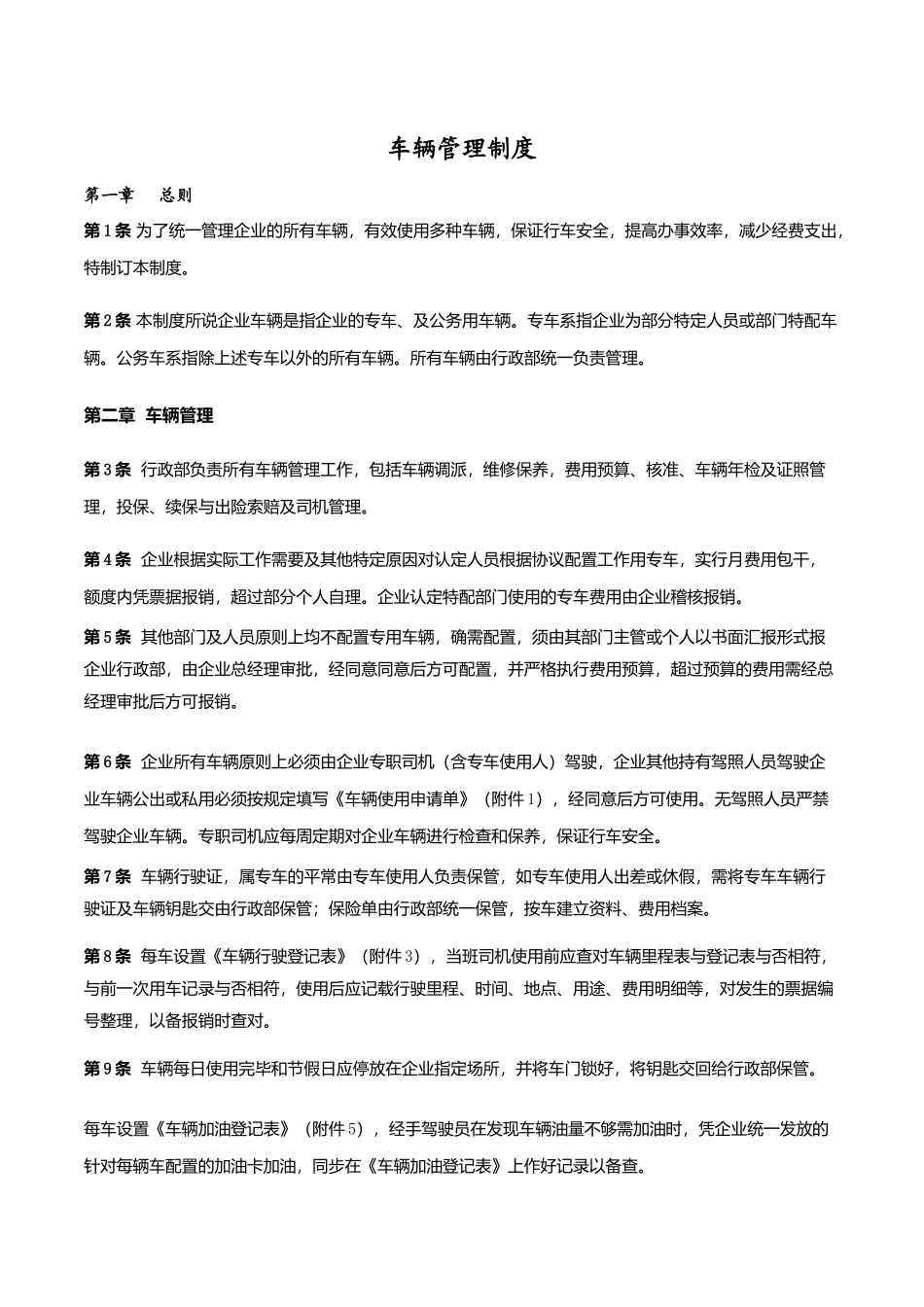 2025年全套车辆管理制度及表格_第1页