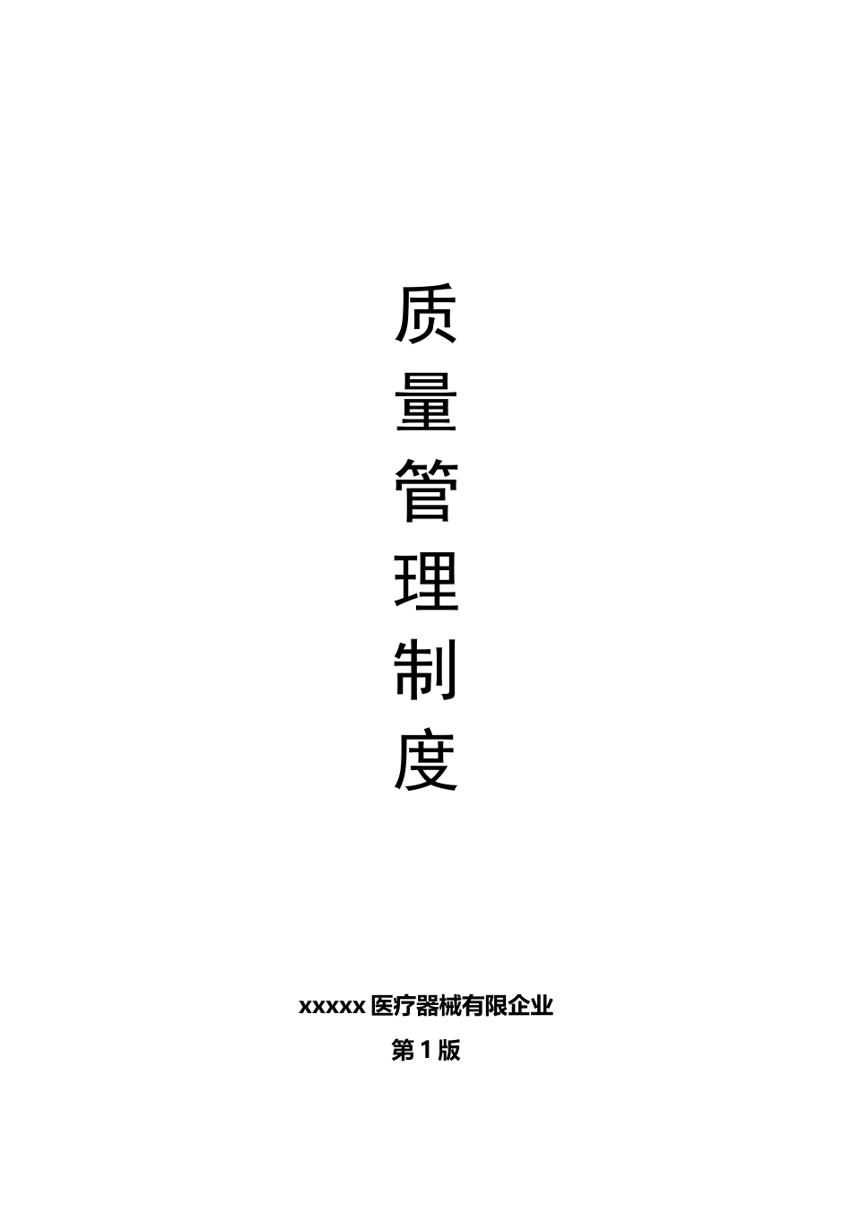 2025年医疗器械质量管理制度全套_第1页