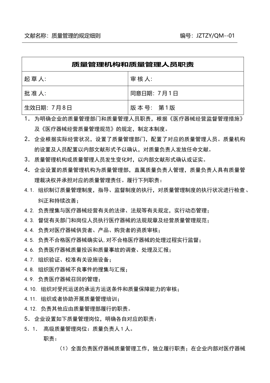 2025年医疗器械质量管理制度全套_第3页