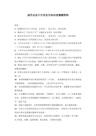 2025年六月安全月知识竞赛题资料