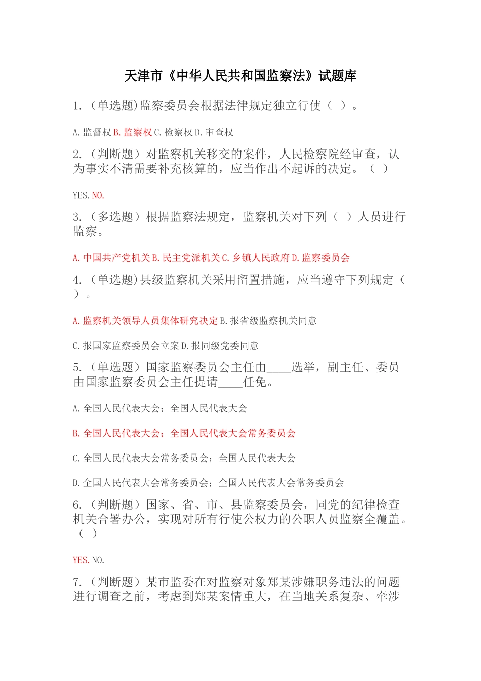 2025年天津市《中华人民共和国监察法》试题库_第1页