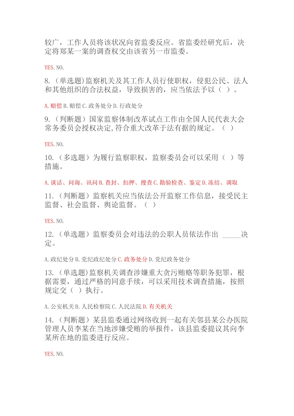 2025年天津市《中华人民共和国监察法》试题库_第2页