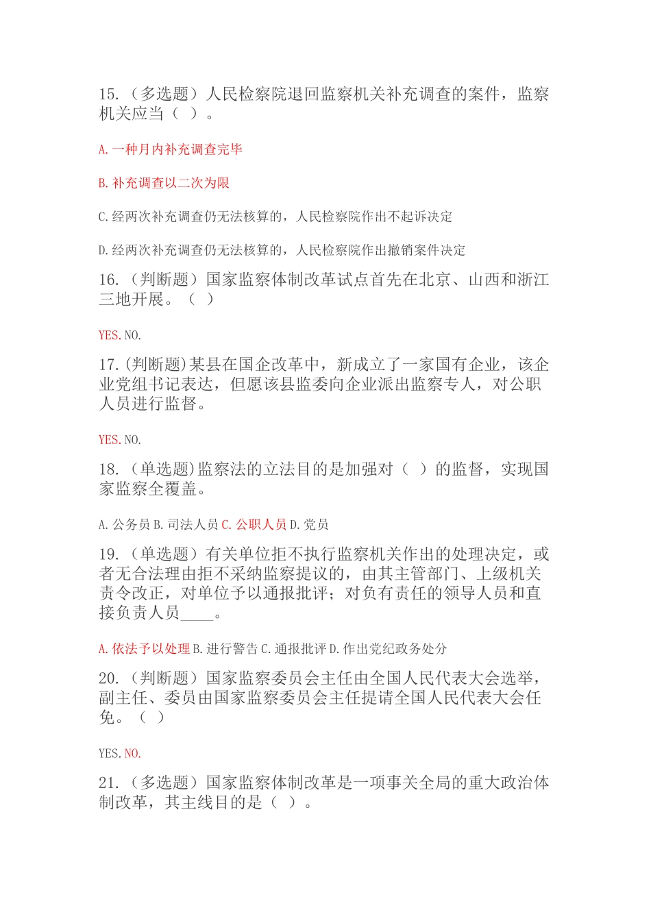 2025年天津市《中华人民共和国监察法》试题库_第3页