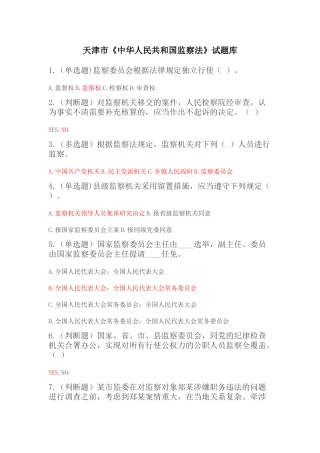 2025年天津市《中华人民共和国监察法》试题库