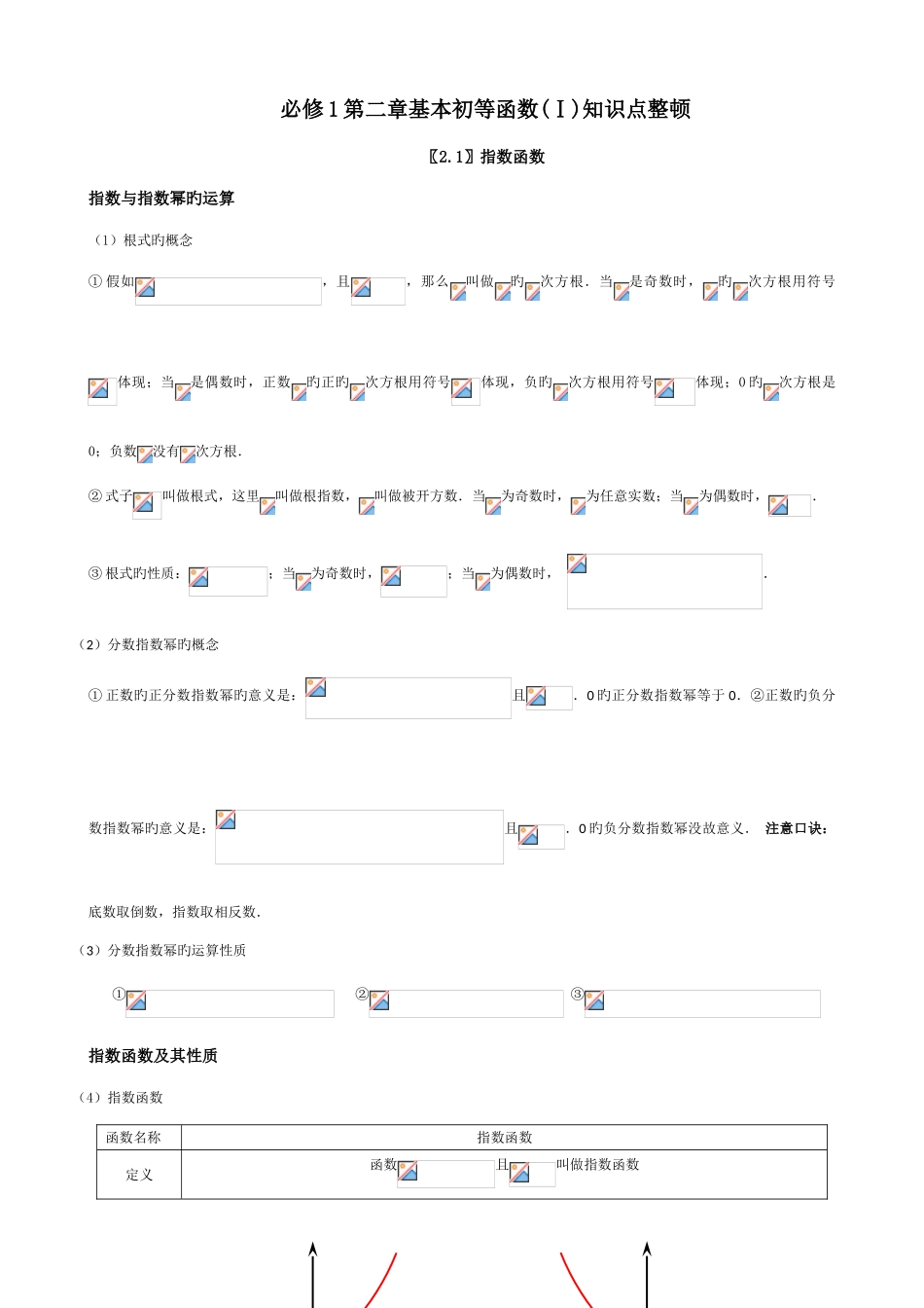 2025年高一数学必修基本初等函数知识点整理_第1页
