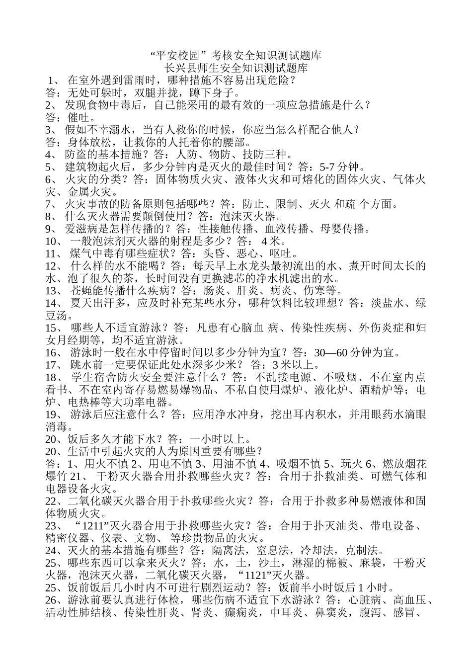 2025年平安校园考核安全知识测试题库及答案_第1页