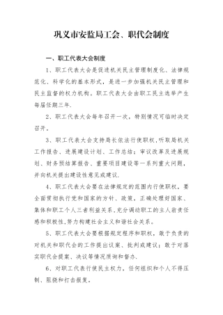 工会职代会制度