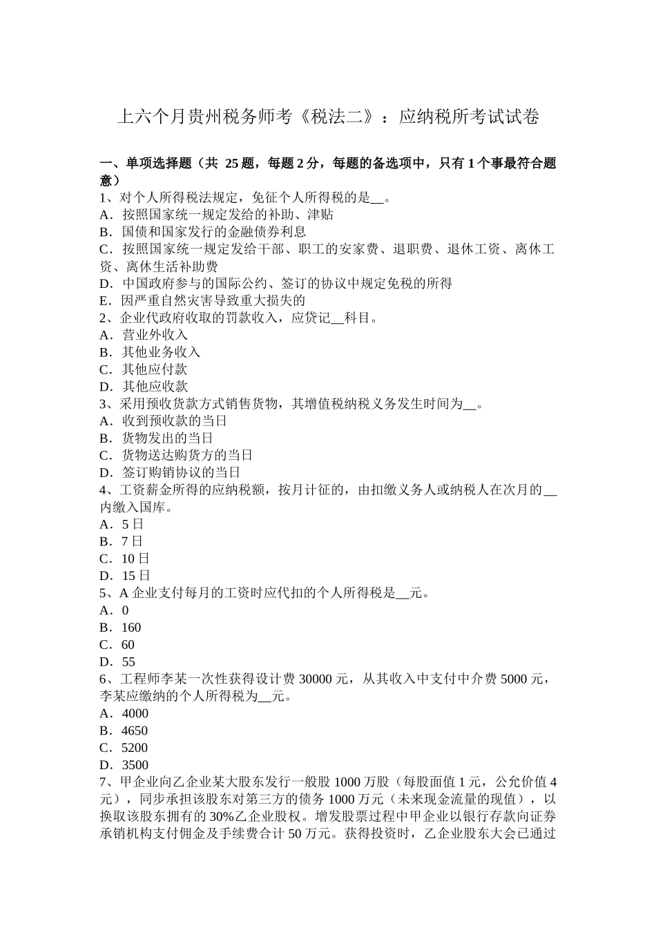 2025年上半年贵州税务师考税法二应纳税所考试试卷_第1页