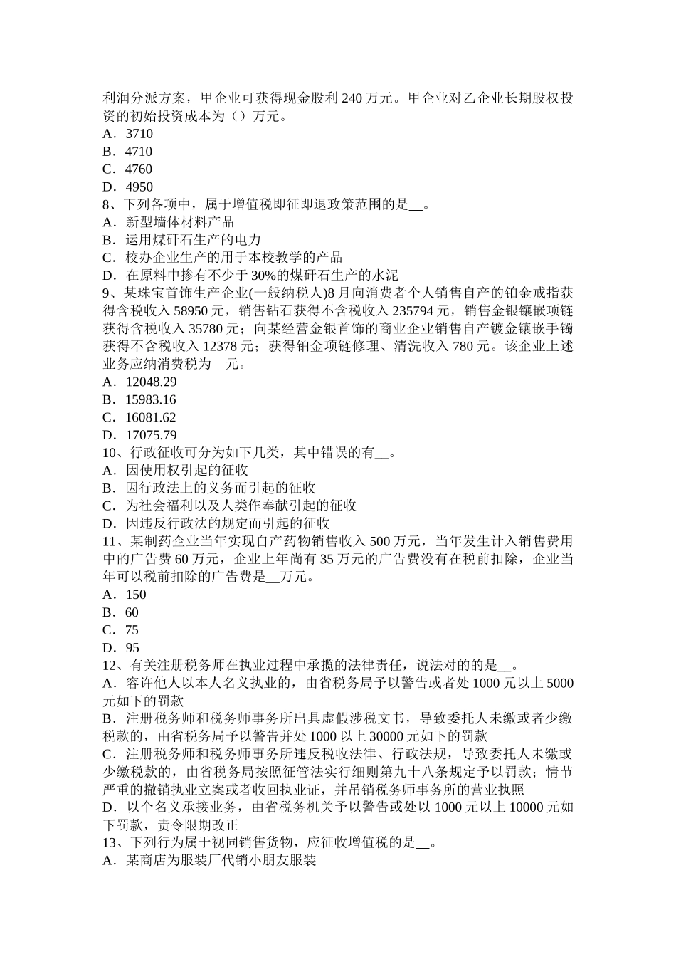 2025年上半年贵州税务师考税法二应纳税所考试试卷_第2页