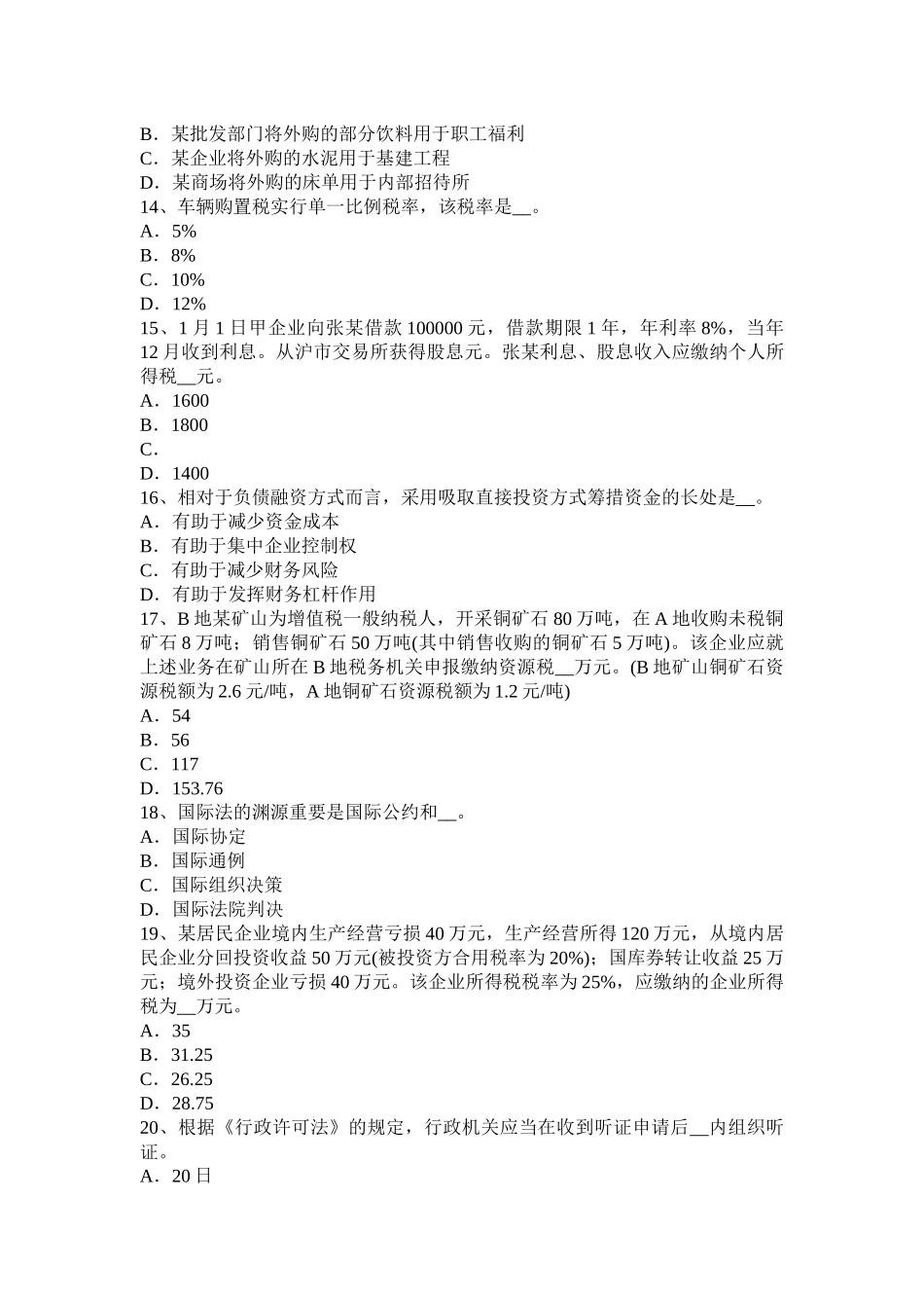 2025年上半年贵州税务师考税法二应纳税所考试试卷_第3页
