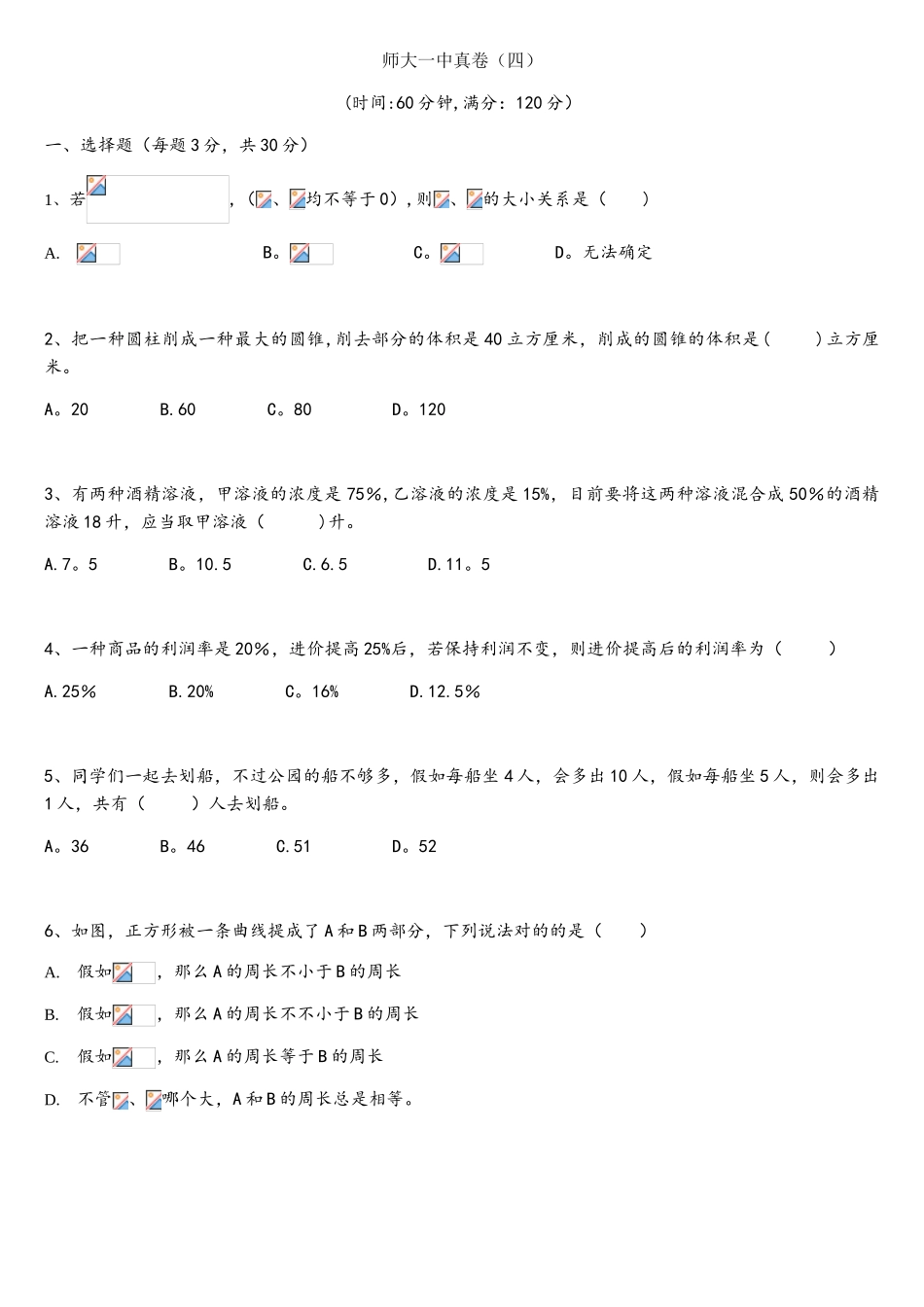 2025年师大一中小升初数学真卷_第1页