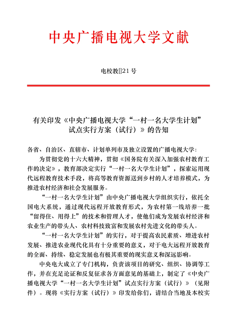 2025年中央广播电视大学一村一名大学生计划试点实施计划方案实施计划书_第1页