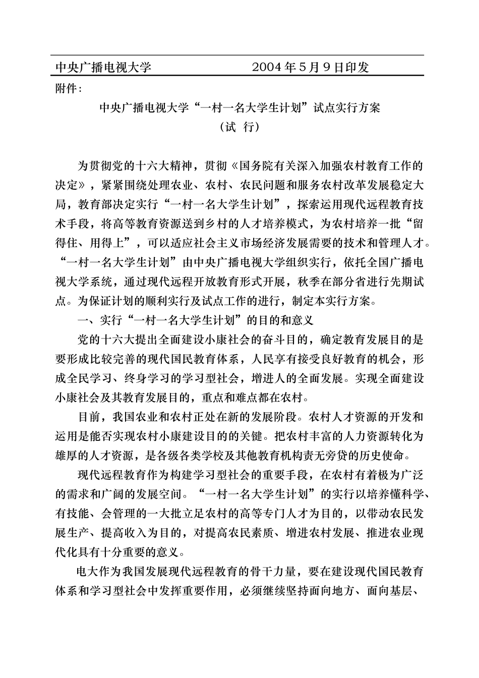 2025年中央广播电视大学一村一名大学生计划试点实施计划方案实施计划书_第3页