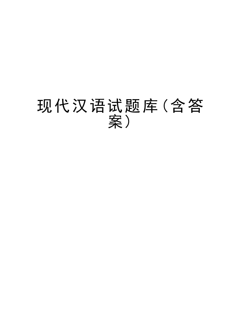 2025年现代汉语试题库含答案复习课程_第1页