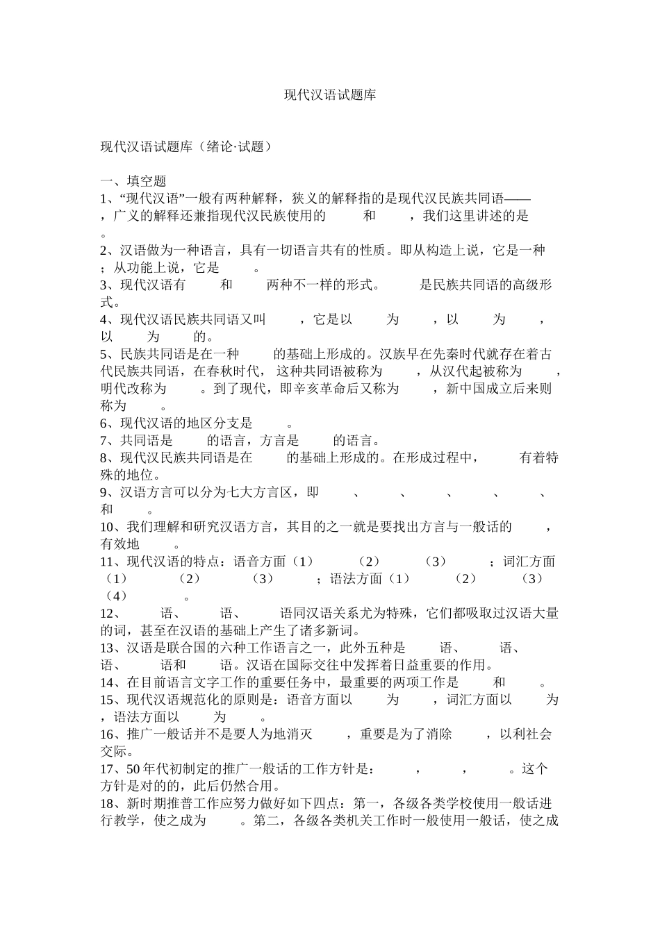 2025年现代汉语试题库含答案复习课程_第2页