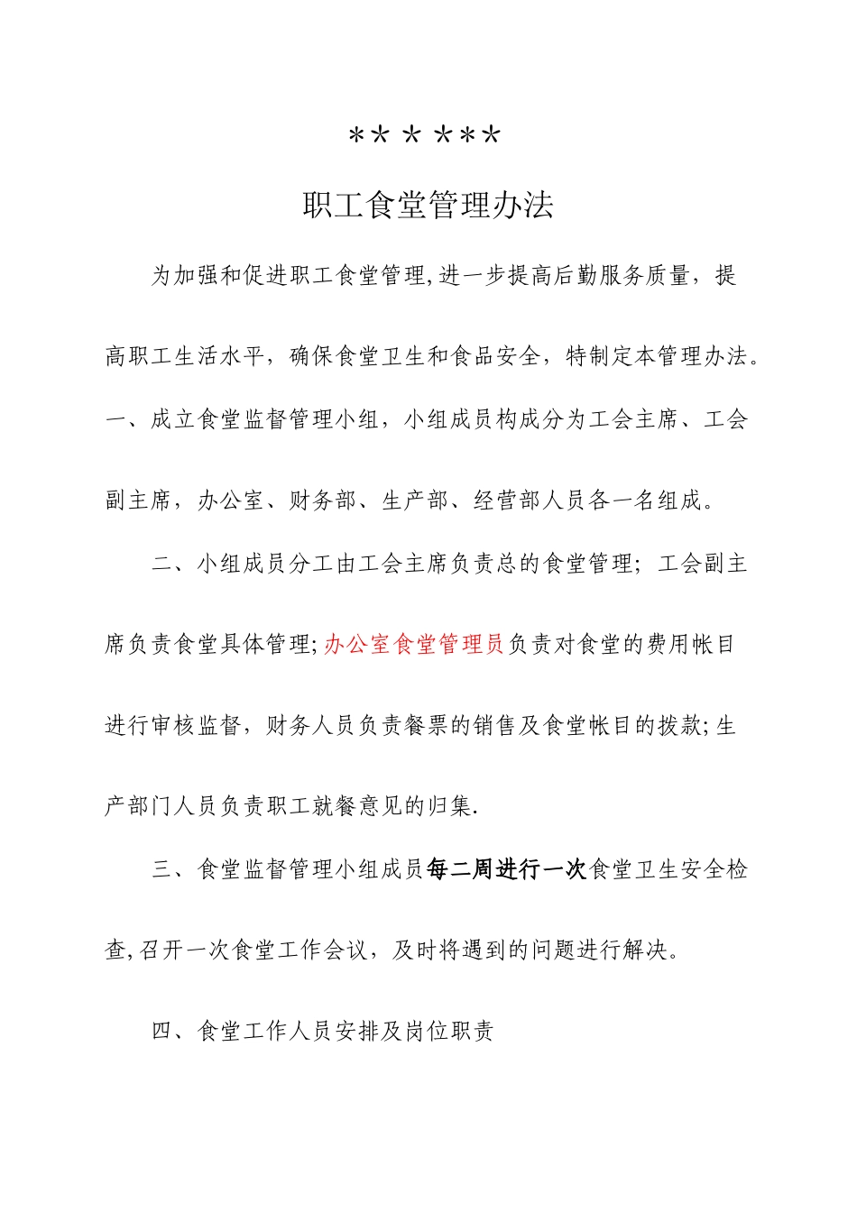 工会职工食堂管理办法_第1页