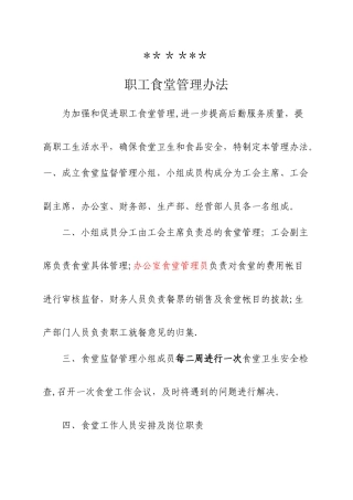工会职工食堂管理办法