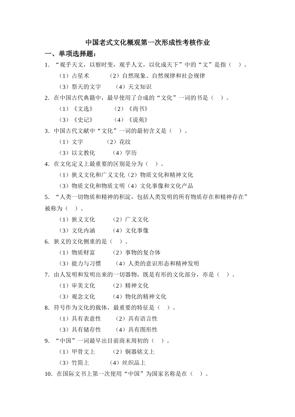 2025年中国传统文化概观第一次形成性考核_第1页