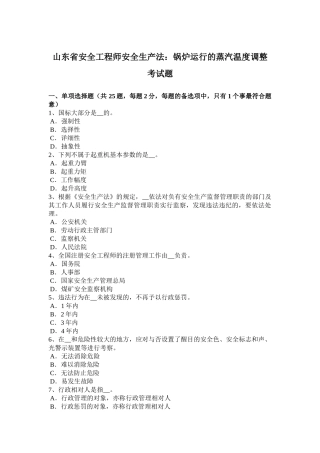 2025年山东省安全工程师安全生产法锅炉运行的蒸汽温度调节考试题
