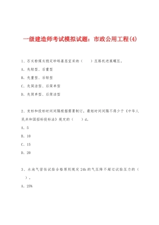 2025年一级建造师考试模拟试题市政公用工程
