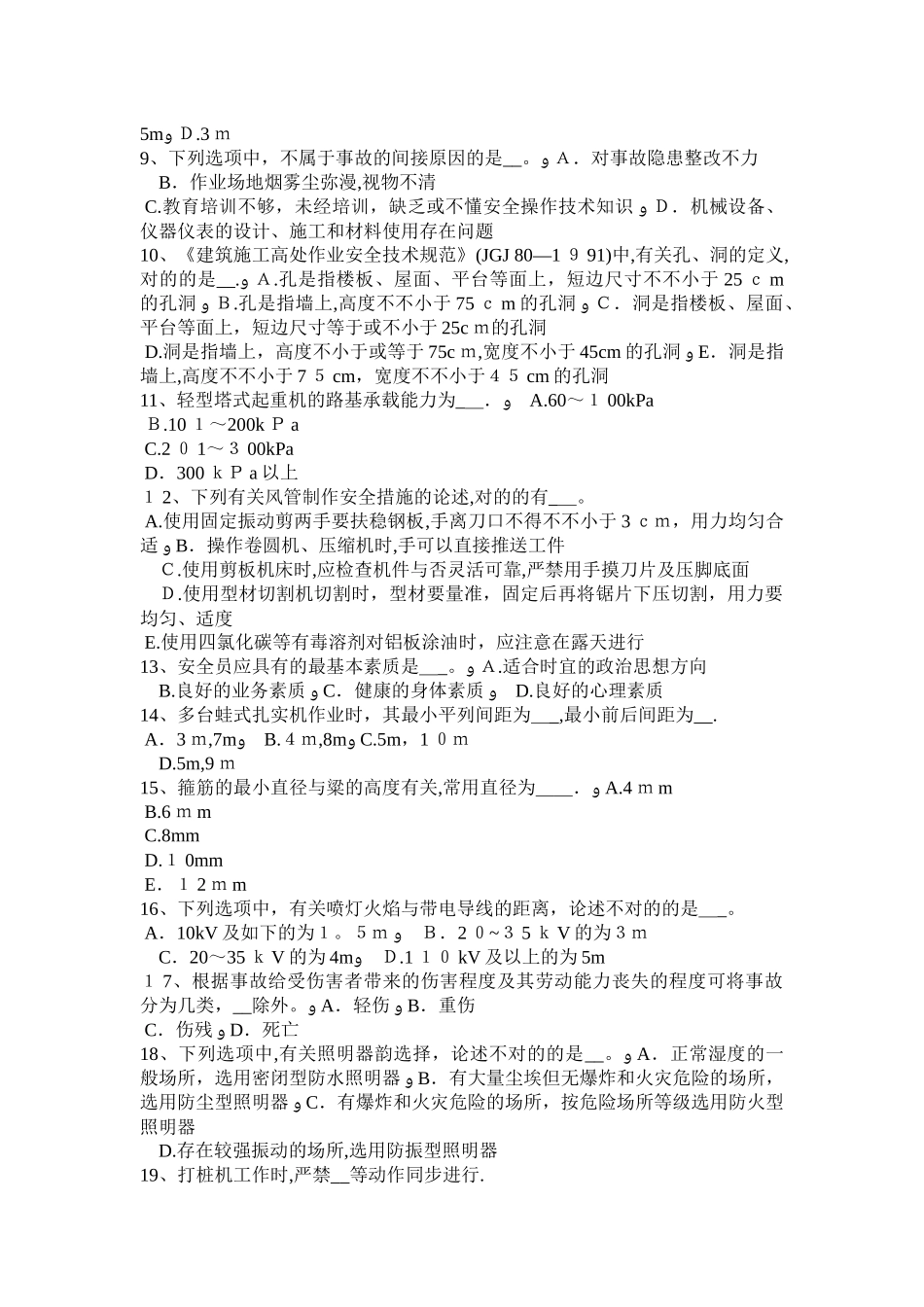 2025年上海上半年建筑施工安全员模拟试题范本_第2页