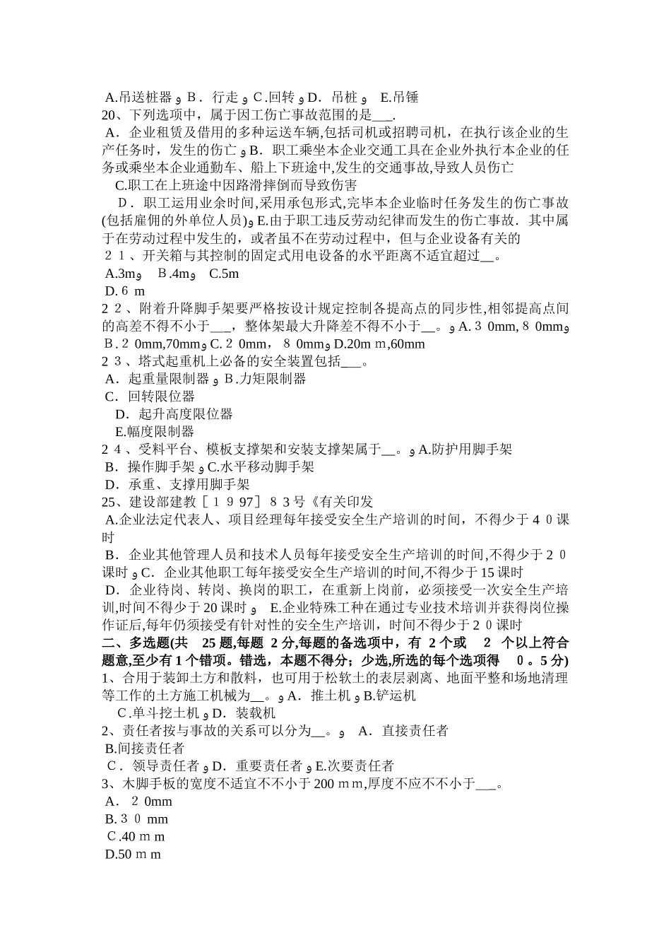 2025年上海上半年建筑施工安全员模拟试题范本_第3页