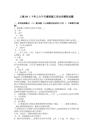 2025年上海上半年建筑施工安全员模拟试题范本