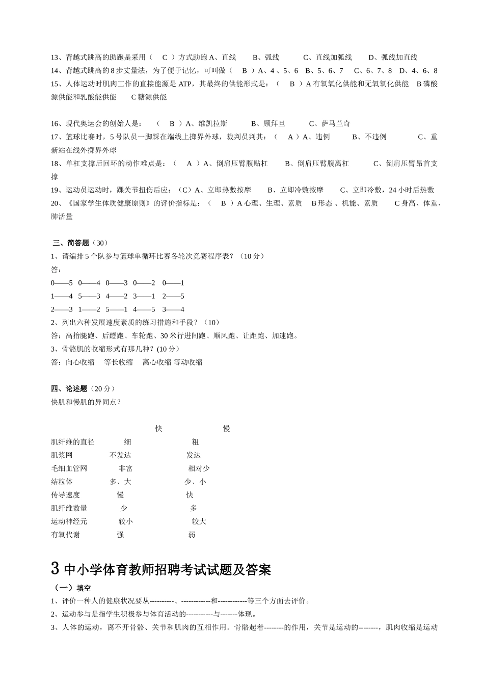 2025年中小学体育教师招聘考试试题及答案_第3页