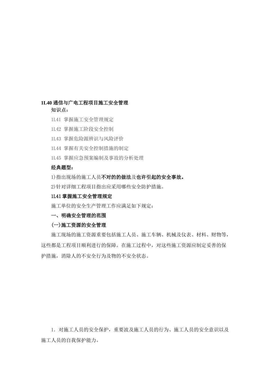 2025年一级建造师通信讲义第36讲1L40通信与广电工程项目施工安全管理一教案_第1页