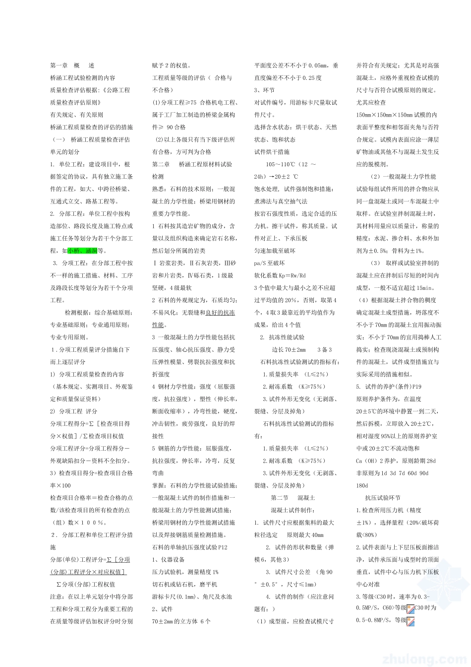 2025年桥梁试验检测员考试复习笔记_第1页