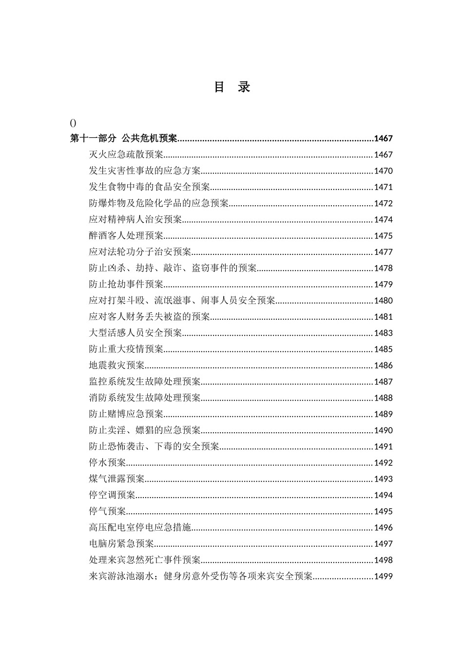 2025年五星级酒店全套运营管理手册 _第1页