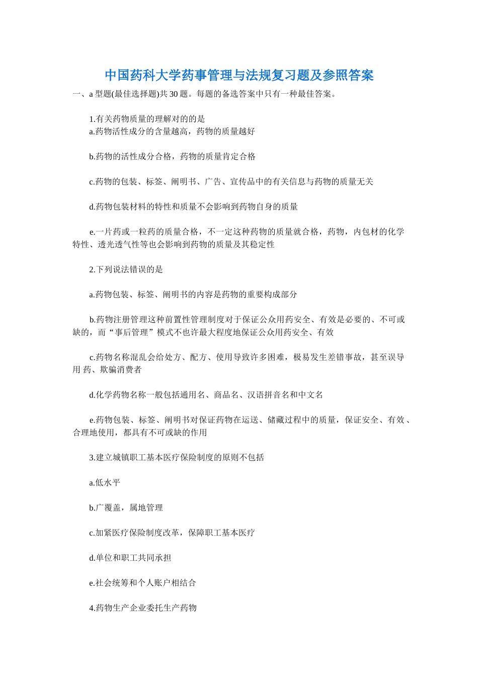 2025年中国药科大学药事管理与法规复习题及参考答案全套_第1页