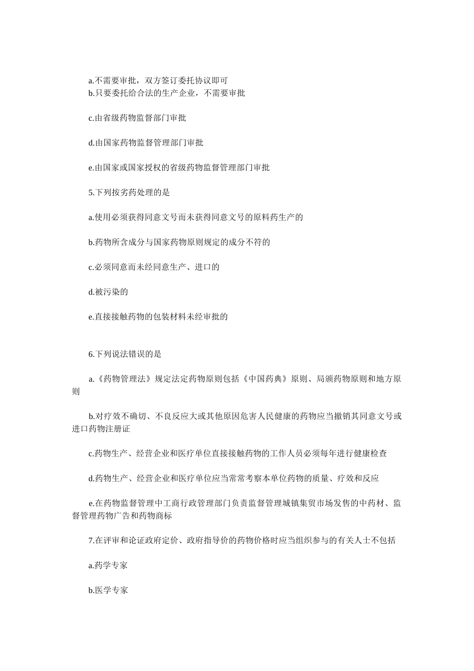 2025年中国药科大学药事管理与法规复习题及参考答案全套_第2页