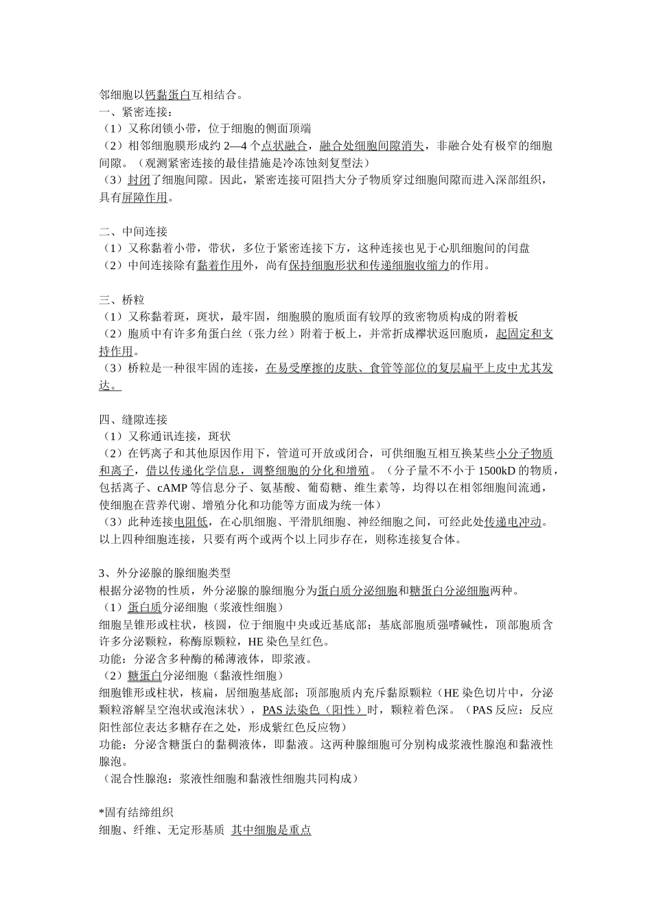 2025年组织学与胚胎学重点归纳 _第2页