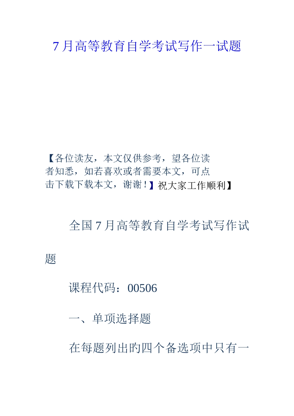 2025年高等教育自学考试写作一试题_第1页