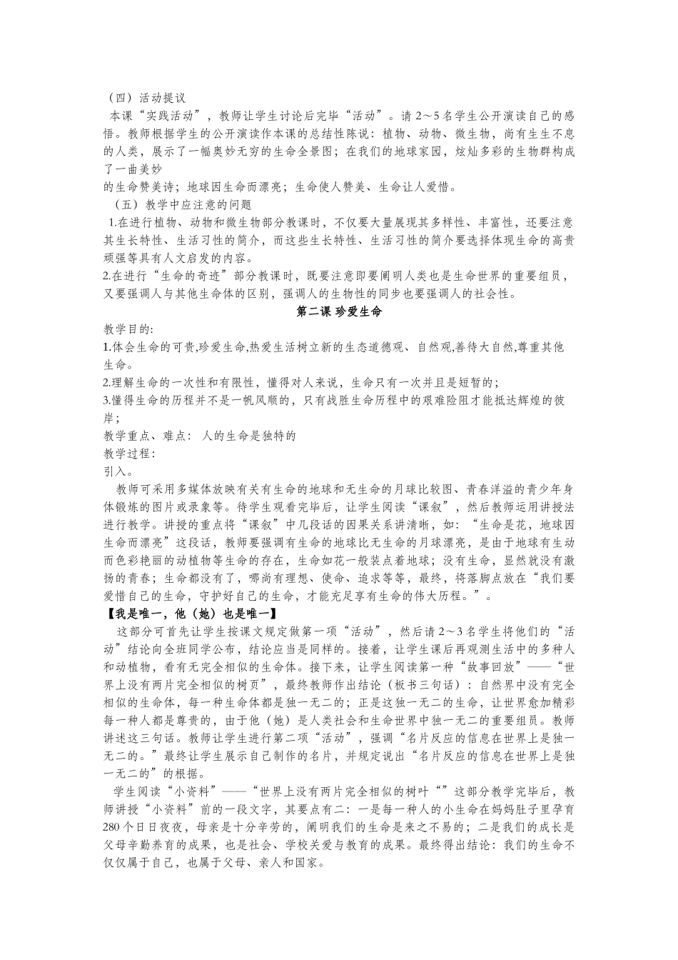 2025年七年级上册生命生态安全教案全册_第3页