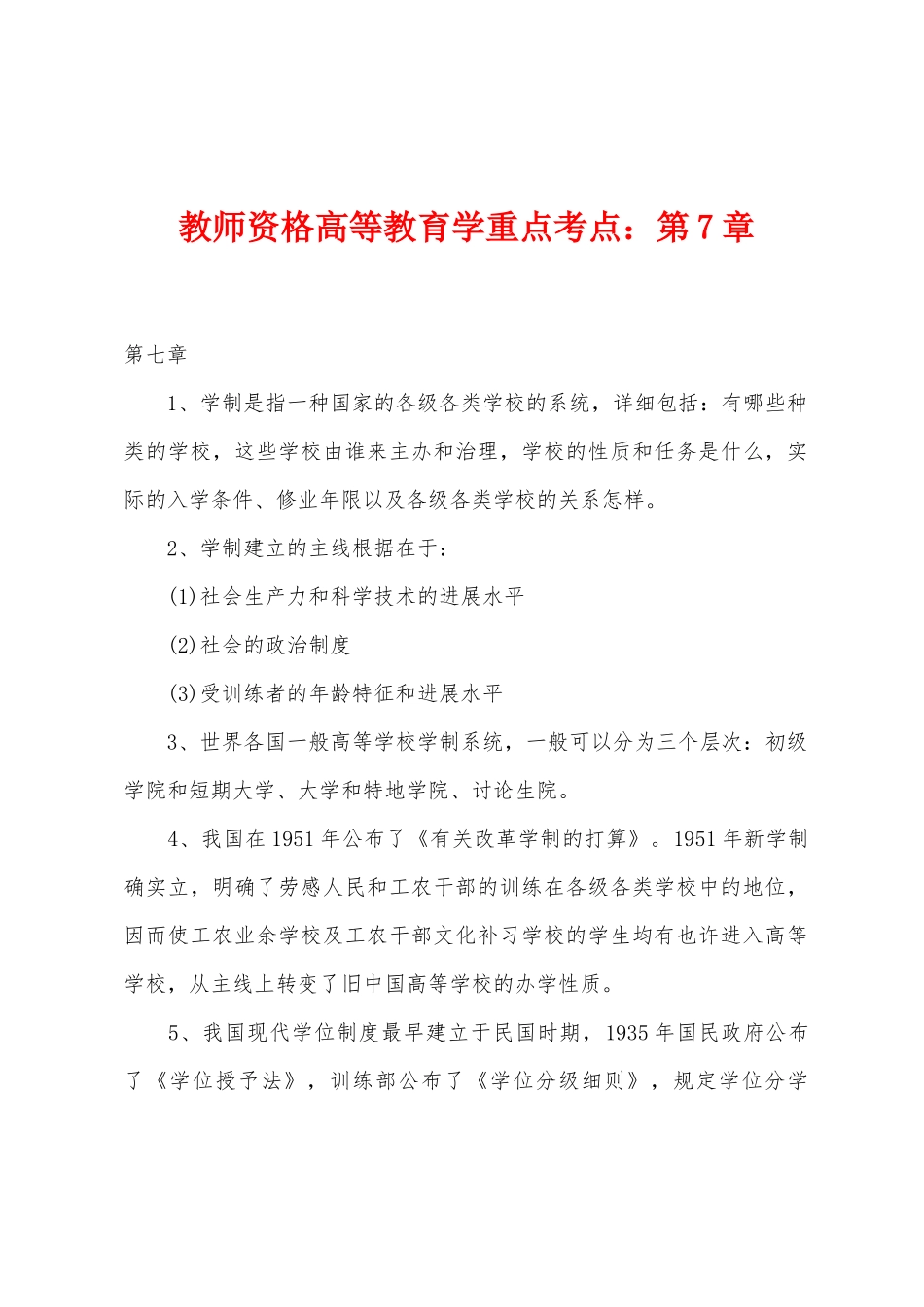 2025年教师资格高等教育学重点考点_第1页