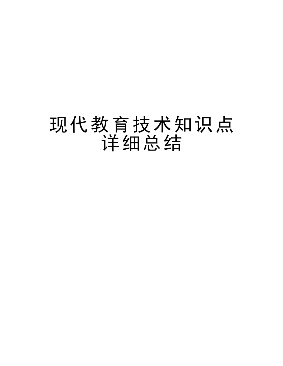 2025年现代教育技术知识点详细总结知识分享_第1页