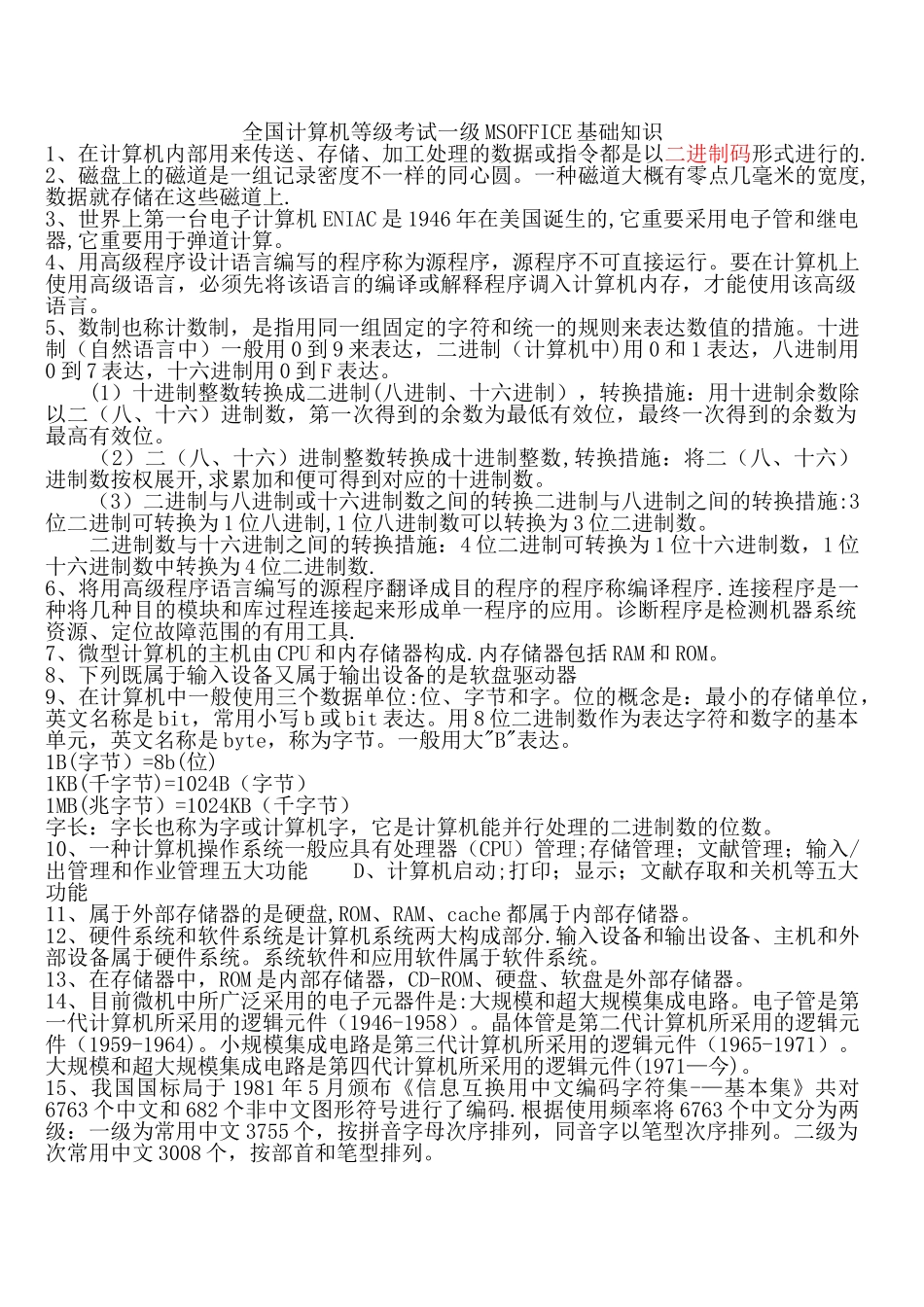 2025年计算机等级考试一级基础知识综合_第1页
