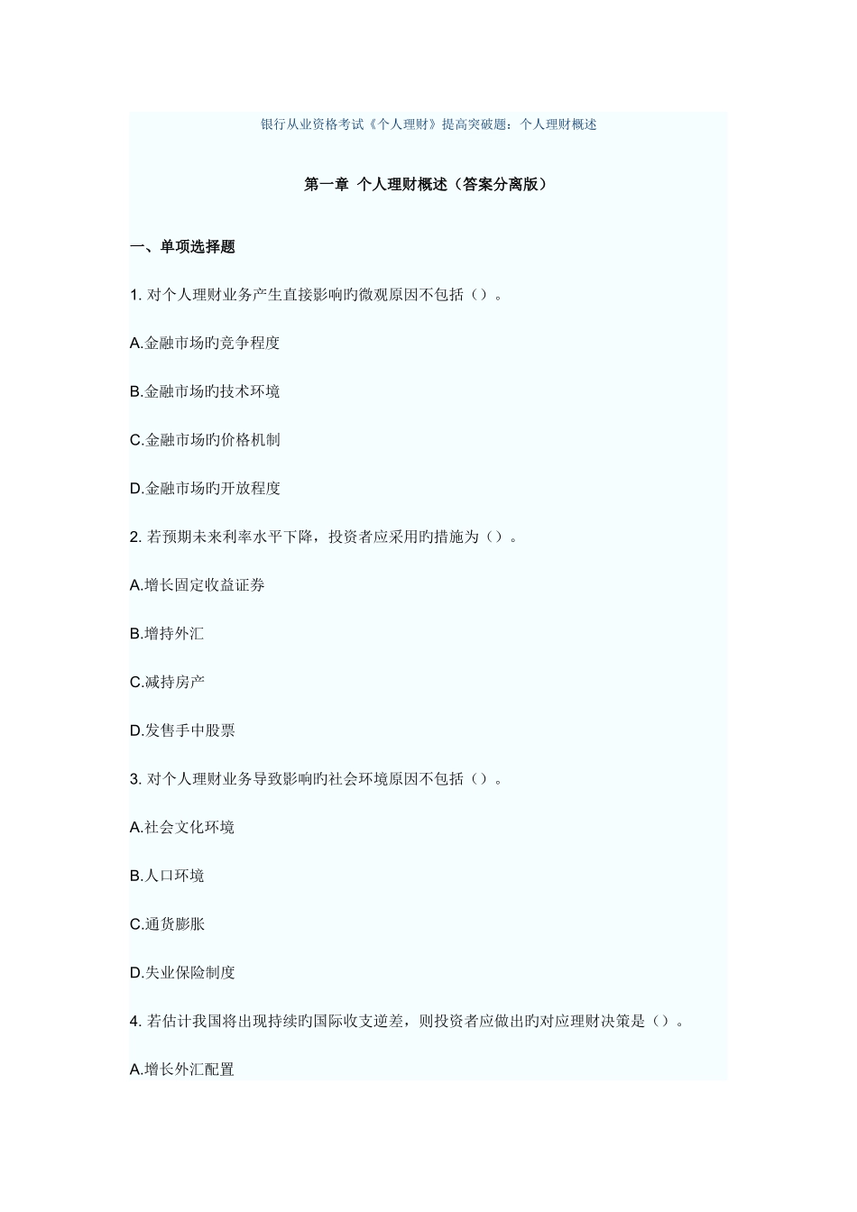 2025年银行从业资格考试个人理财提高突破题_第1页