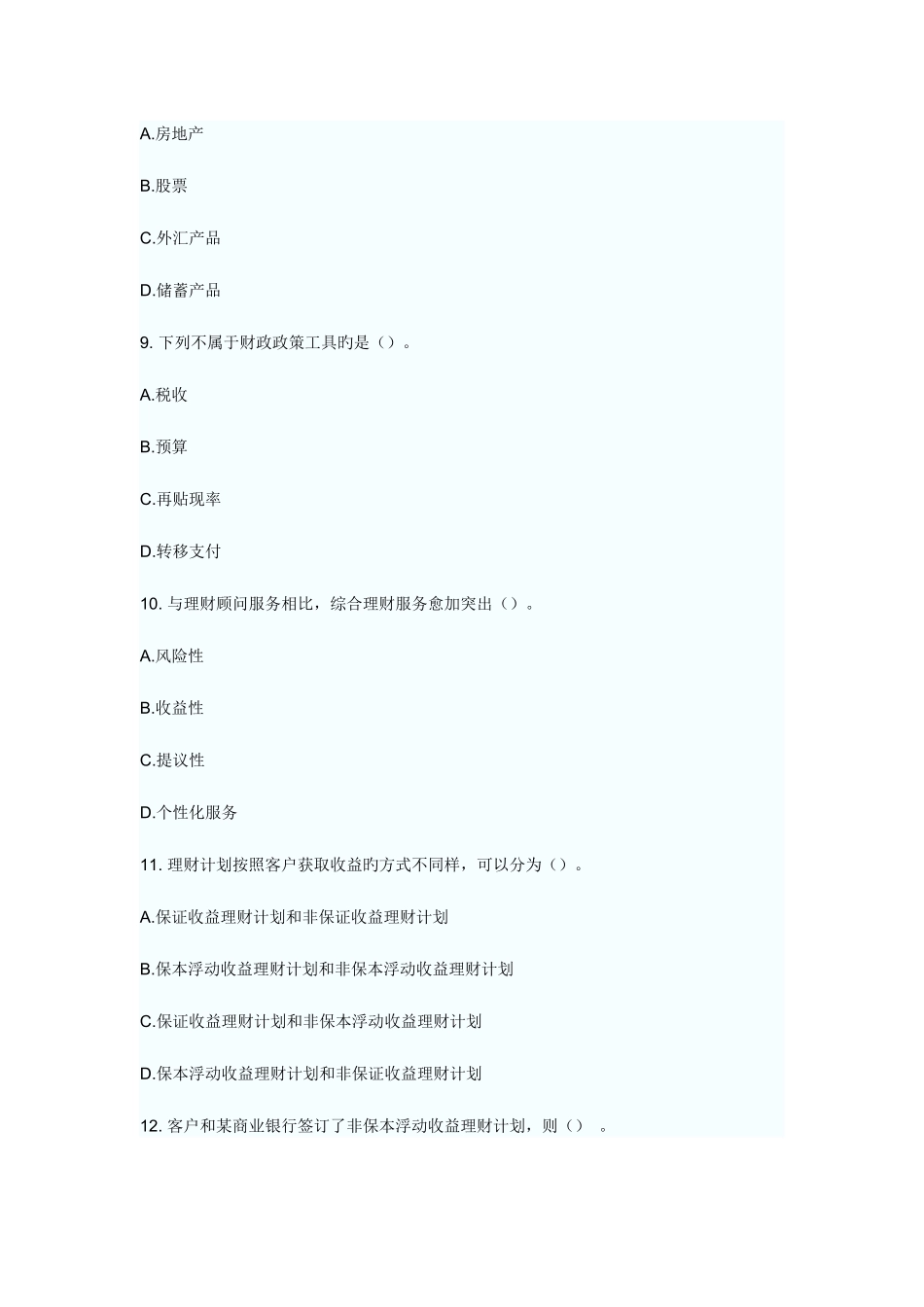 2025年银行从业资格考试个人理财提高突破题_第3页